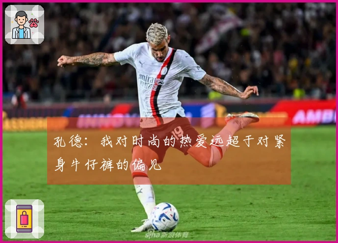 孔德：我对时尚的热爱远超于对紧身牛仔裤的偏见