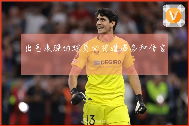 出色表现的球员必将遭遇各种传言