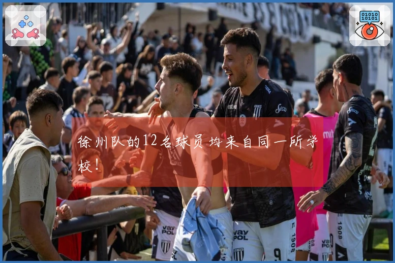 徐州队的12名球员均来自同一所学校！