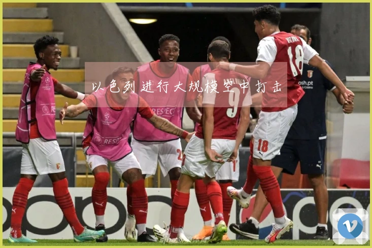 以色列进行大规模空中打击