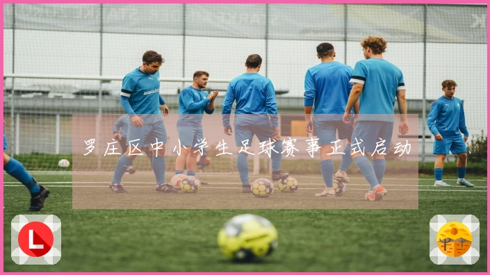 罗庄区中小学生足球赛事正式启动