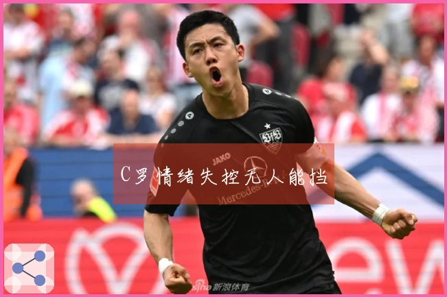C罗情绪失控无人能挡