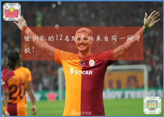 徐州队的12名球员均来自同一所学校！