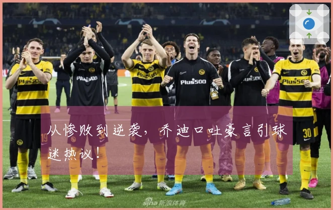 从惨败到逆袭，乔迪口吐豪言引球迷热议！