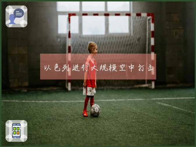 以色列进行大规模空中打击