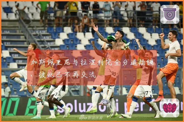 加斯佩里尼与拉涅利完全分道扬镳，彼此已不再交流