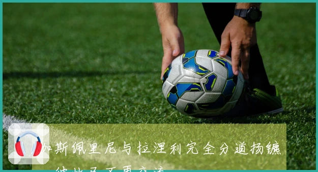 加斯佩里尼与拉涅利完全分道扬镳，彼此已不再交流