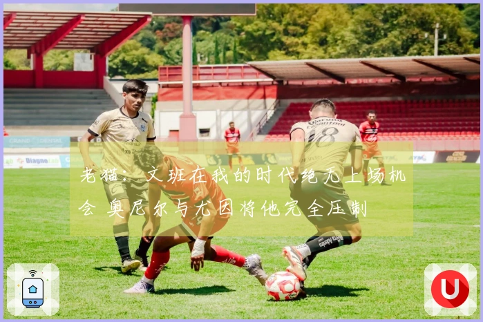 老猫：文班在我的时代绝无上场机会 奥尼尔与尤因将他完全压制
